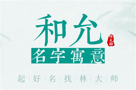 允菲 名字|允菲名字寓意,允菲名字的含义,允菲名字的意思解释